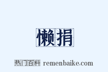 懒捐是什么意思的图片
